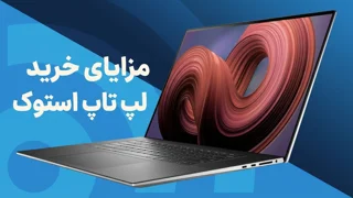 مهم‌ترین مزایا و معایب خرید لپ تاپ استوک
