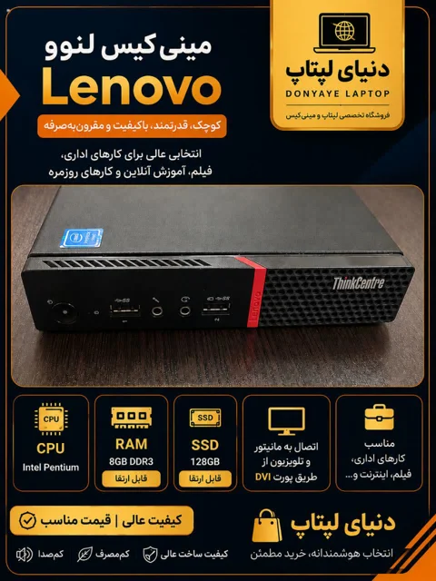 مینی کیس لنوو ThinkCentre Pentium